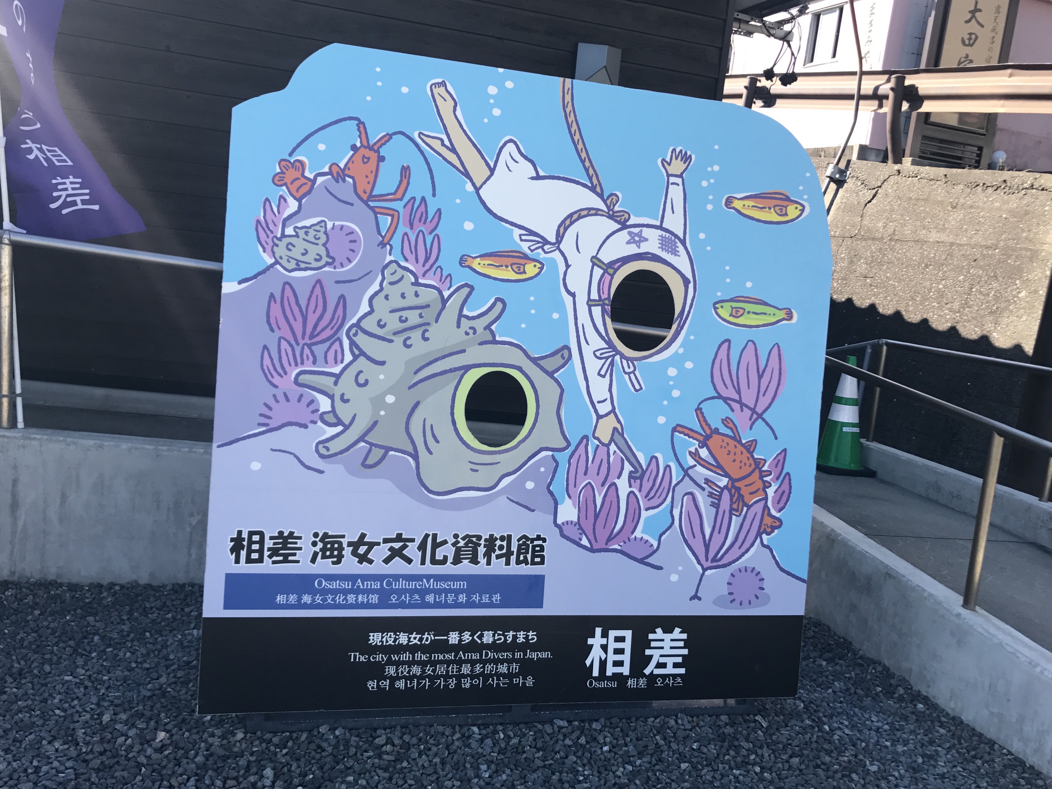 三重県鳥羽の相差海女文化資料館